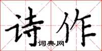 周炳元诗作楷书怎么写