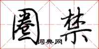 荆霄鹏圈禁行书怎么写