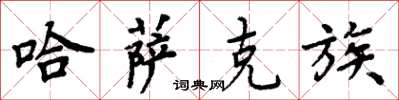 周炳元哈萨克族楷书怎么写