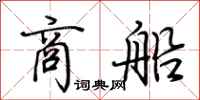 荆霄鹏商船行书怎么写