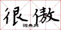 周炳元很傲楷书怎么写