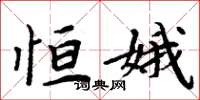周炳元恒娥楷书怎么写
