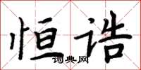周炳元恒诰楷书怎么写