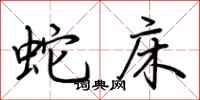 荆霄鹏蛇床行书怎么写