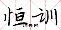 周炳元恒训楷书怎么写