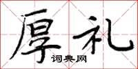 周炳元厚礼楷书怎么写