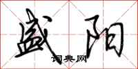 荆霄鹏盛阳行书怎么写