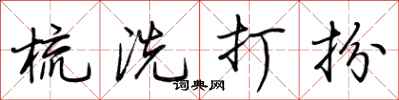 荆霄鹏梳洗打扮行书怎么写