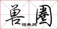 荆霄鹏兽圈行书怎么写