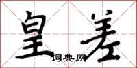 周炳元皇差楷书怎么写