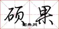 荆霄鹏硕果行书怎么写