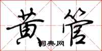 荆霄鹏黄管行书怎么写