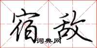 荆霄鹏宿敌行书怎么写