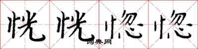 周炳元恍恍惚惚楷书怎么写