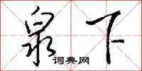 钱沛云泉下行书怎么写