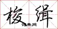 荆霄鹏梭缉行书怎么写