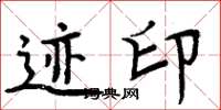 周炳元迹印楷书怎么写