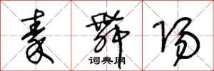 王冬龄秦舞阳草书怎么写