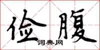 周炳元俭腹楷书怎么写