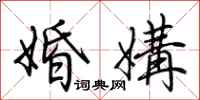 荆霄鹏婚媾行书怎么写