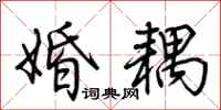 荆霄鹏婚耦行书怎么写
