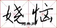 钱沛云娆恼行书怎么写