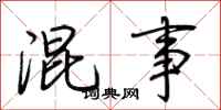 荆霄鹏混事行书怎么写