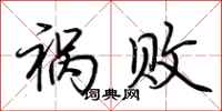 荆霄鹏祸败行书怎么写