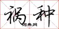 荆霄鹏祸种行书怎么写