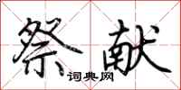 荆霄鹏祭献行书怎么写