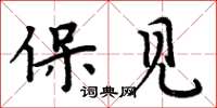 周炳元保见楷书怎么写