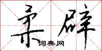 钱沛云柔辟行书怎么写