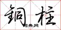 荆霄鹏铜柱行书怎么写