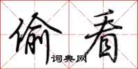 荆霄鹏偷看行书怎么写
