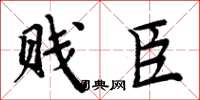 周炳元贱臣楷书怎么写