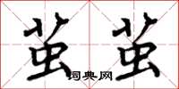 周炳元茧茧楷书怎么写