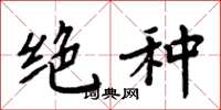 周炳元绝种楷书怎么写