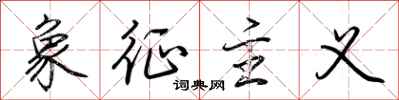 荆霄鹏象征主义行书怎么写