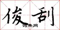 周炳元俊刮楷书怎么写
