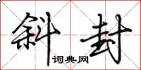 荆霄鹏斜封行书怎么写