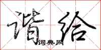 荆霄鹏谐给行书怎么写