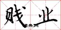 周炳元贱业楷书怎么写