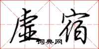 荆霄鹏虚宿行书怎么写