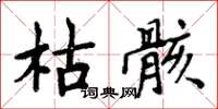 周炳元枯骸楷书怎么写