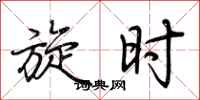 荆霄鹏旋时行书怎么写