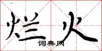 周炳元烂火楷书怎么写