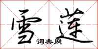 荆霄鹏雪莲行书怎么写