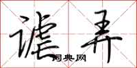 荆霄鹏谑弄行书怎么写