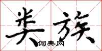周炳元类族楷书怎么写