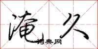 荆霄鹏淹久行书怎么写